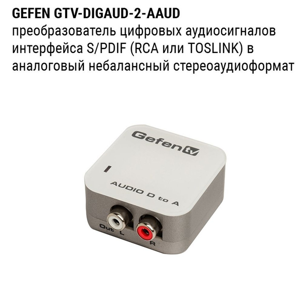 Цифро-аналоговый преобразователь Gefen, GTV-DIGAUD-2-AAUD, GTV-DIGAUD-2 ...