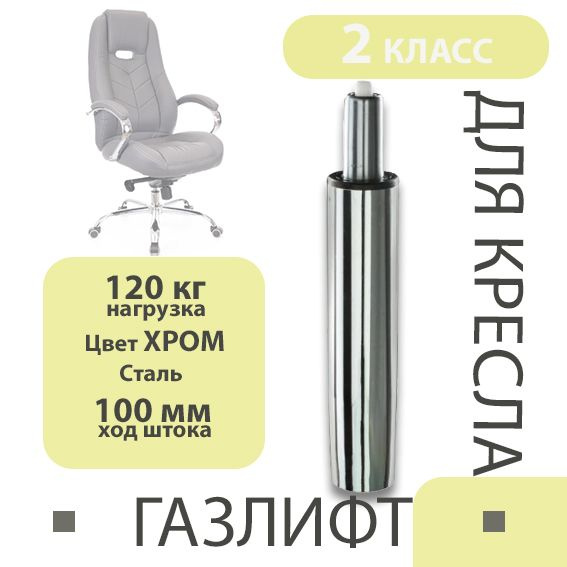 Газлифт для офисного и компьютерного кресла мебельный, типоразмер 100 ...