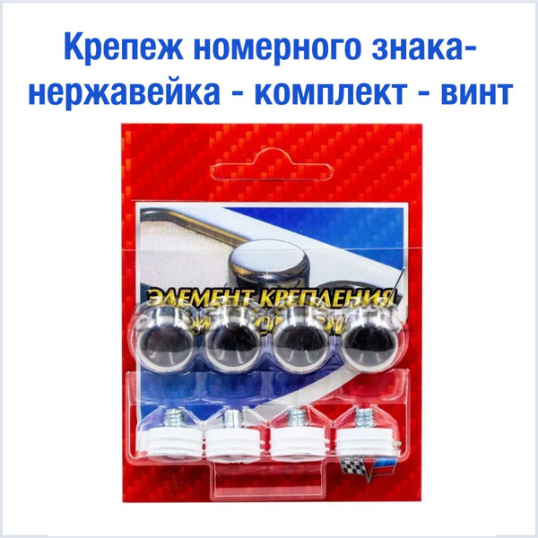 Болты крепления рамки номерного знака с колпачком 4 шт - купить по ...