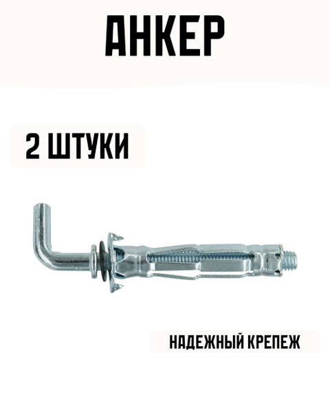 Анкер для листовых материалов с L-образный крюком оцинкованный 6/13мм 2 ...