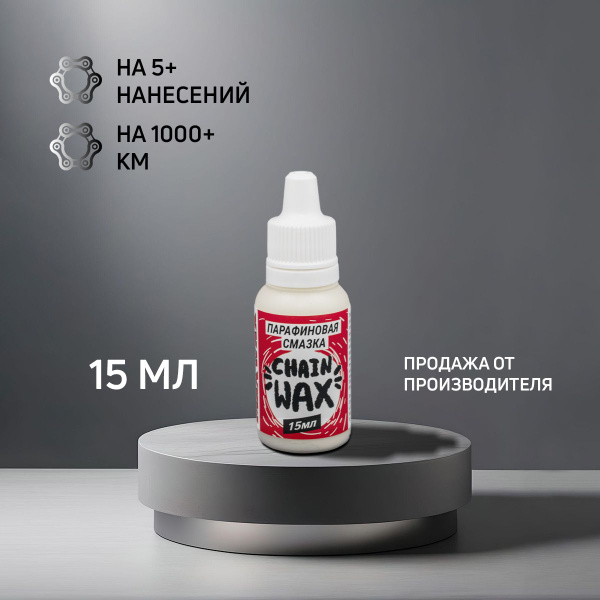 Парафиновая смазка для цепи велосипеда MAX WAX Chain Wax 15мл - купить ...