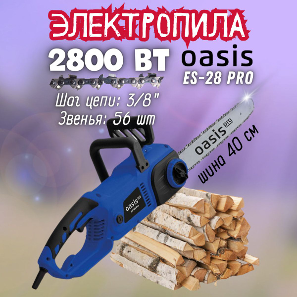 Пила цепная электрическая Oasis ES-28 Pro ( 2800 Вт, 8500 об/мин, шаг 3 ...