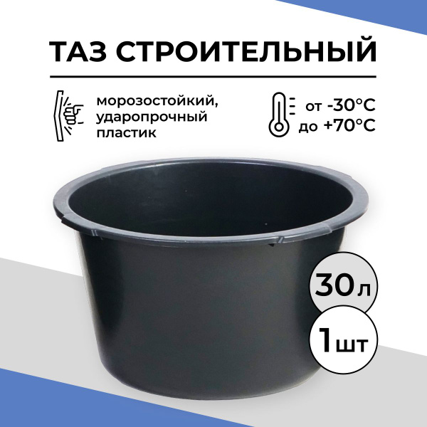 Таз строительный круглый 30 л купить на OZON по низкой цене (1422782472)