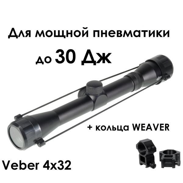 Вопросы и ответы о Оптический прицел VEBER "Храбрый заяц" 4х32 с ...