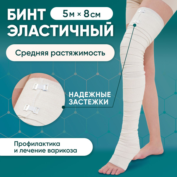 Эластичный бинт 5м x 8см, медицинский компрессионный средней ...