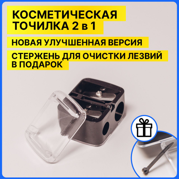 Точилка для косметических карандашей 2 в 1 с контейнером - купить с ...