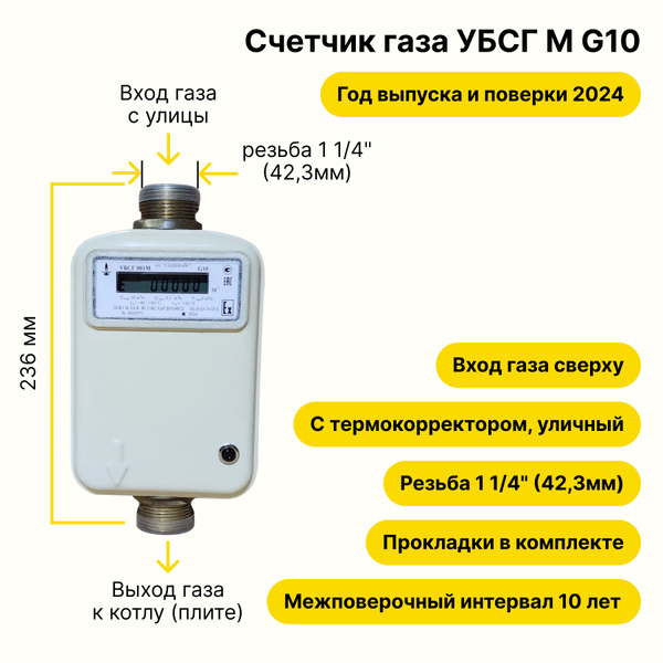 Счетчик газа ультразвуковой УБСГ М G10 УЛИЧНЫЙ с термокорректором ...