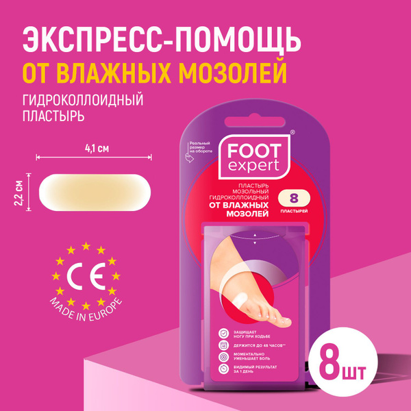 FOOT EXPERT Гидроколлоидный пластырь от влажных мозолей, 2,2х4,1 см, 8 ...