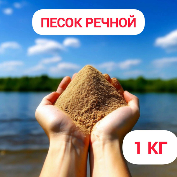Песок речной 1 кг Обогащённый Дренаж, для растений - купить по низкой ...