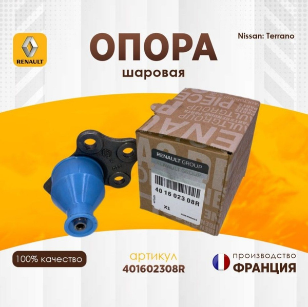 Опора шаровая 1 шт. для Reno Renault Duster Рено Дастер 401602308R ...