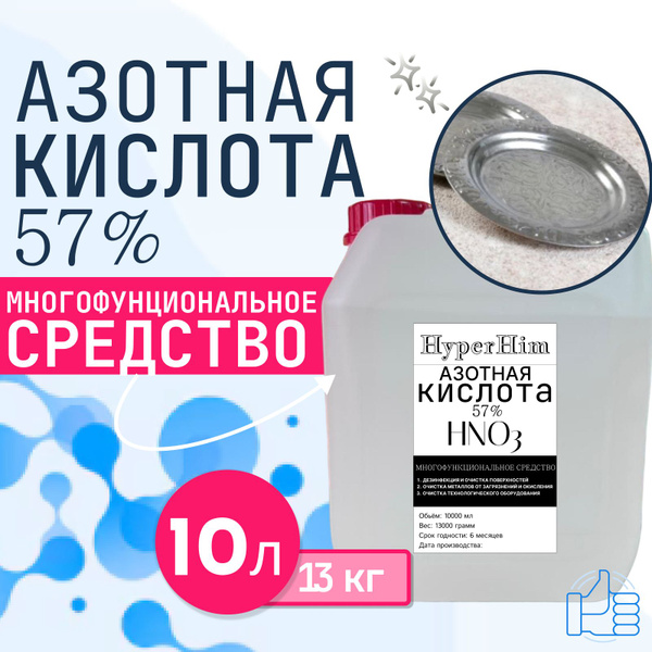 Азотная кислота 57% 10л купить на OZON по низкой цене (1579762011)