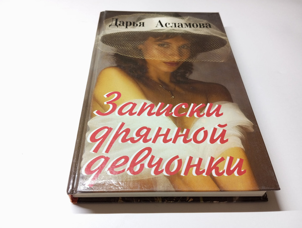 Характеристики Записки дрянной девчонки. Дарья Асламова | Асламова ...