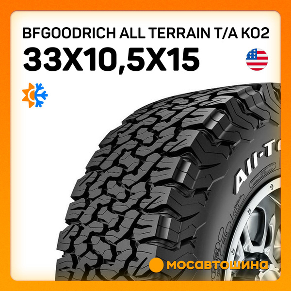 Шины для легковых автомобилей BFGoodrich 33/10.5 15 На любой сезон ...