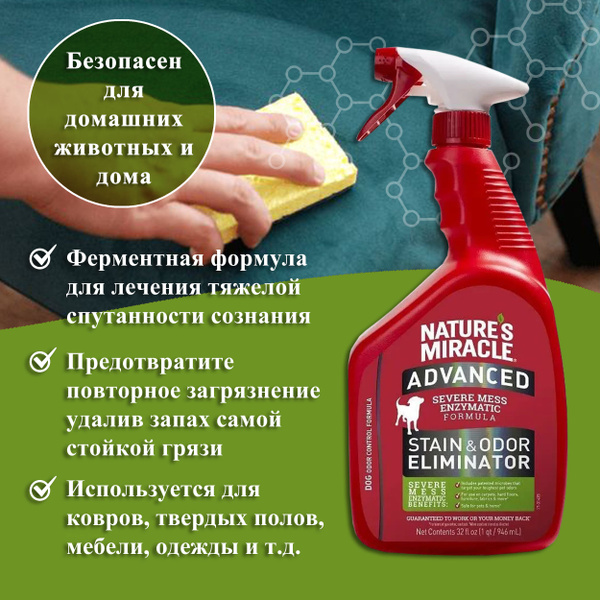 Nature's Miracle Спрей от пятен и запахов для собак, 946 мл - купить с ...