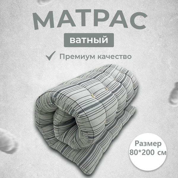 Матрас Ватный _тёмно-серая полоса, 80 - купить по выгодной цене в ...