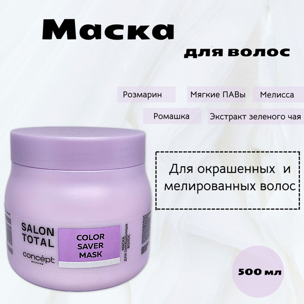 Concept Маска для волос, 500 мл - купить с доставкой по выгодным ценам ...