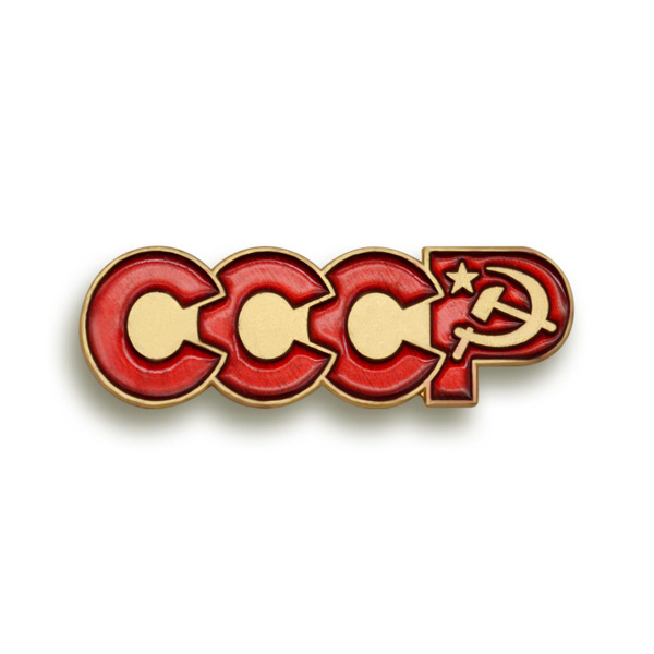 Значок СССР буквы на цанге бабочке маленький - купить с доставкой по ...