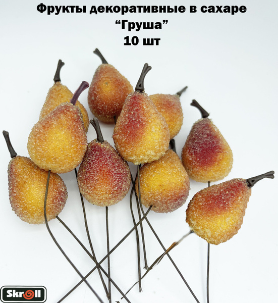 Фрукты декоративные в сахаре для интерьера "Груша" 10 шт/ Skroll купить ...