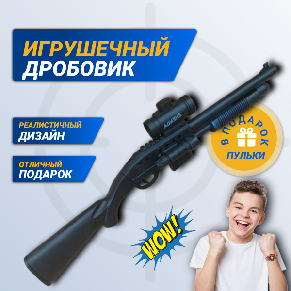 Дробовик игрушечный детский двустволка - купить с доставкой по выгодным ...
