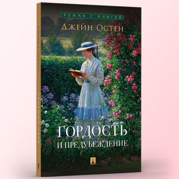 Книга Гордость и предубеждение Джейн Остин. Роман с иллюстрациями. Из ...