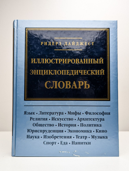 Иллюстрированный энциклопедический словарь | Дайджест Ридерз - купить с ...