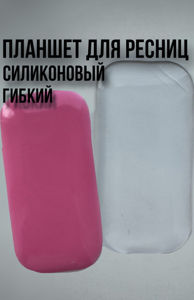 Силиконовый планшет для наращивания ресниц прозрачный - купить с ...