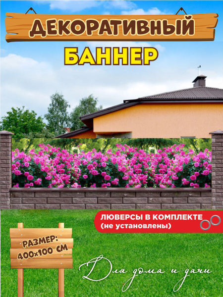 Характеристики Декоративный баннер для забора, беседки 400х100 см с ...