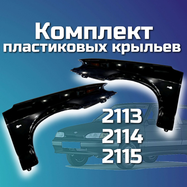 Комплект пластиковых крыльев для ВАЗ 2113, 2114, 2115 левое и правое ...