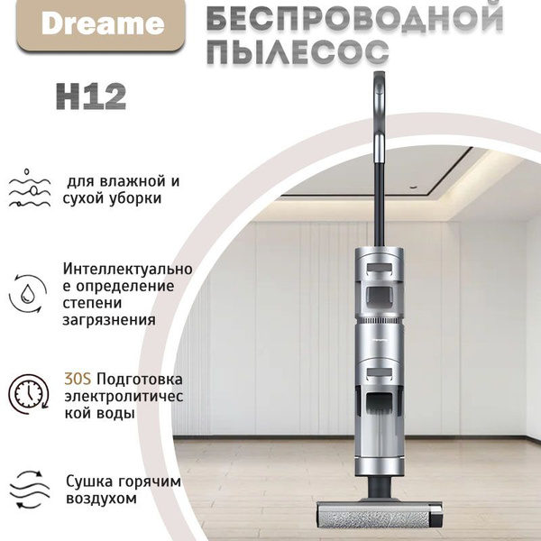 Беспроводной пылесос для влажной и сухой уборки Dreame H12 - купить с ...