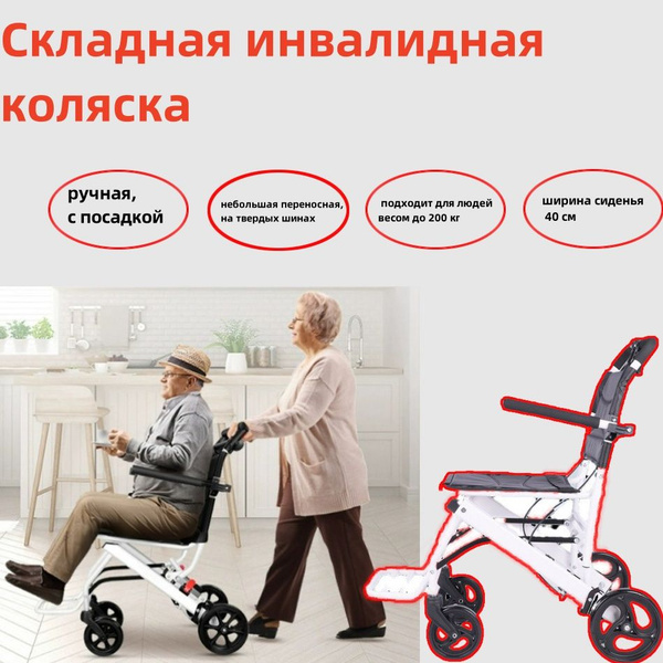 Складная инвалидная коляска, ручная, с посадкой, небольшая переносная ...