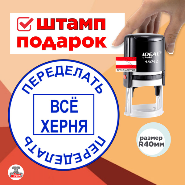 Печать "ПЕРЕДЕЛАТЬ ВСЕ ХЕРНЯ!" веселый подарок для работы начальнику ...