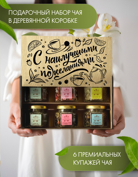 Набор чая подарочный "С наилучшими пожеланиями" Wood Story. Подарок ...