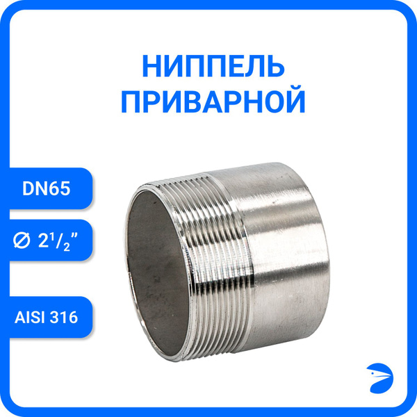 Ниппель приварной нержавеющий, (полусгон)AISI316 DN65 (2_1/2"), (CF8M ...