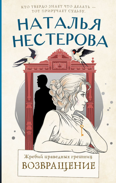 Жребий праведных грешниц. Возвращение Нестерова Н. - купить с доставкой ...