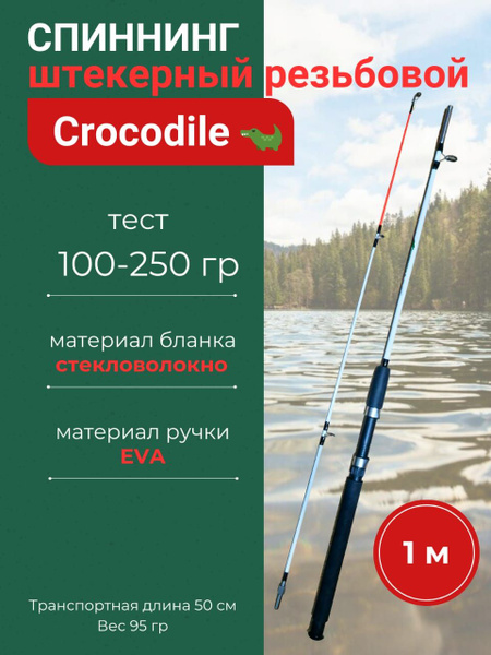Спиннинг CROCODILE крокодил, от 100 гр купить по выгодным ценам в ...