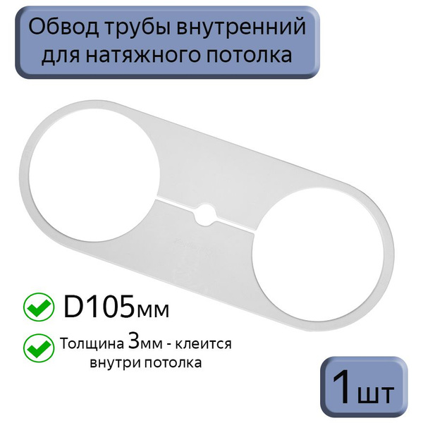 Обвод трубы D105 внутренний для натяжных потолков, 1шт - купить с ...
