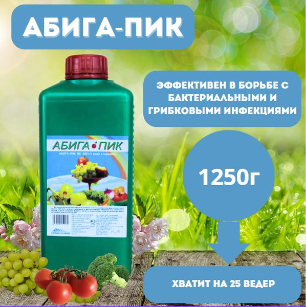 Абига Пик фунгицид 1,25 кг удобрение от болезней растений, для рассады ...