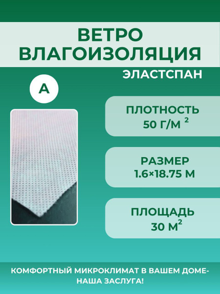 Рулонная ВЕТРО-ВЛАГОИЗОЛЯЦИЯ для кровли дома стен крыши A30 - купить с ...
