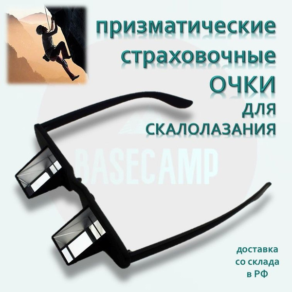 Призматические страховочные очки для скалолазания купить по низкой цене ...