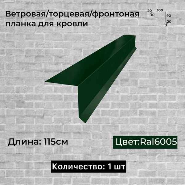 Ветровая планка для кровли - купить с доставкой по выгодным ценам в ...