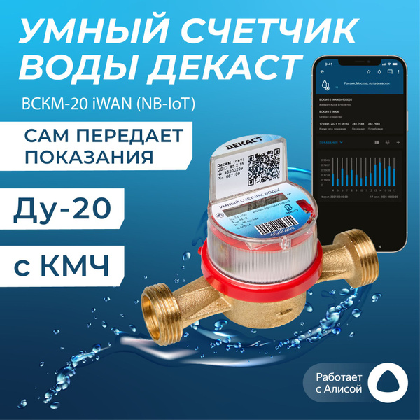 Умный счетчик воды Декаст Ду-20 - купить с доставкой по выгодным ценам ...