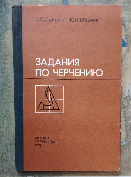 Задания по черчению. 1978 | Брилинг Николай Сергеевич, Евсеев Юрий ...