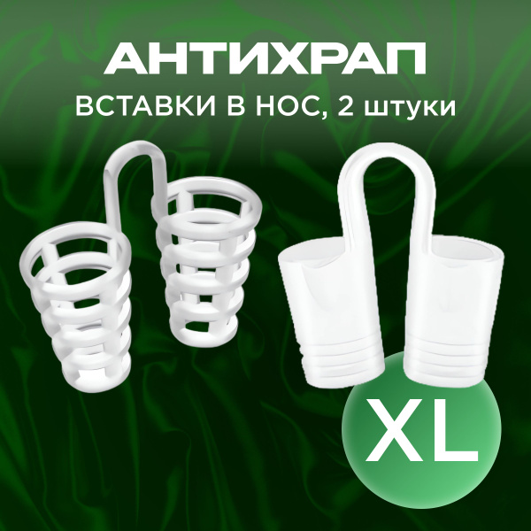 Расширитель для носа, антихрап вставки в нос размер XL - купить с ...