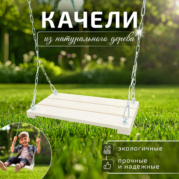 Качели детские с сиденьем из дерева на цепях, размеры 600*300*40 ...