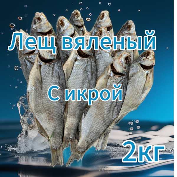 Лещ вяленый с икрой 2 кг. Астраханская рыба соленая(сушеная) - купить с ...