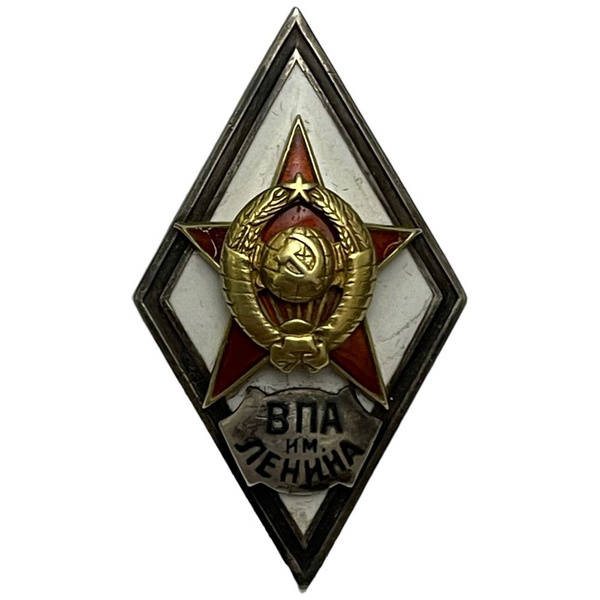 Знак "За окончание ВПА им. Ленина" (тип 1) СССР 1950-1957 гг - купить с ...
