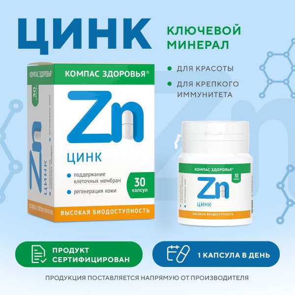Цинк пиколинат (хелат) + цитрат цинка, Компас Здоровья для красоты ...