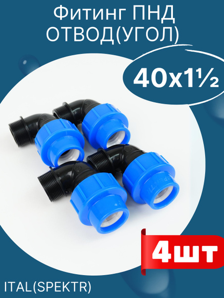 ПНД отвод (угол) 40х1 1/2 наружная резьба (SPEKTR) 4шт., 736375 ...