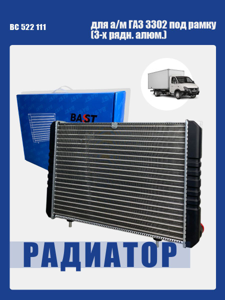 Радиатор охлаждения ГАЗель рамка (3-х рядн. алюм.)  Bast