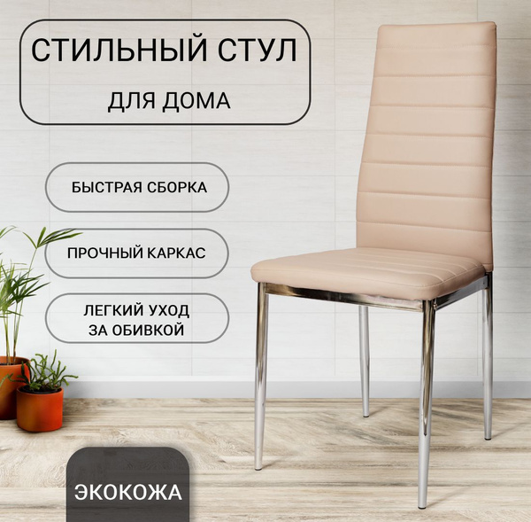 Стул для кухни, F 261-3, бежевый, экокожа - купить с доставкой по ...